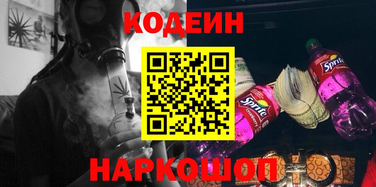Кодеин Purple Drank  Вход с VPN  Ангарск  Кодеиновый сироп Lean напиток Lean (лин) 